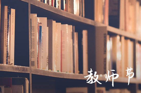 学生及家长必看!教师节祝福语简短优美的(精选370句) 学生及家长必看!教师节祝福语简短优美的(精选370句)