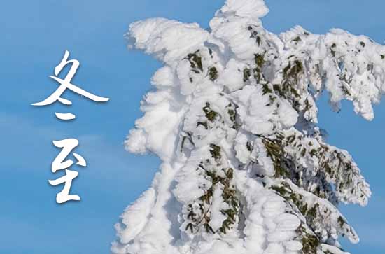 2023年农历几号冬至 2023年冬至可以治病吗