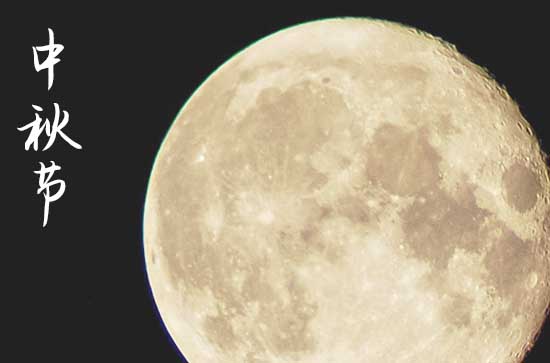 2024年中秋节时间是星期几 中秋节是定亲的吉日吗2024