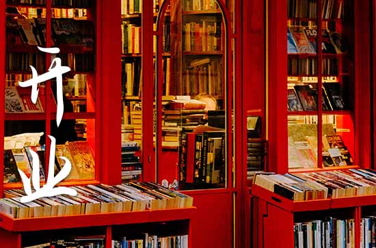 农历十月属龙店铺开张黄道吉日查询 2024年属龙农历十月最佳的店铺开张日子