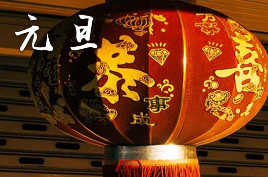2024元旦放假时间安排