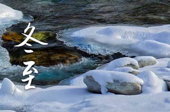 2023年冬至是哪一天 2023年冬至弄出货适合吗