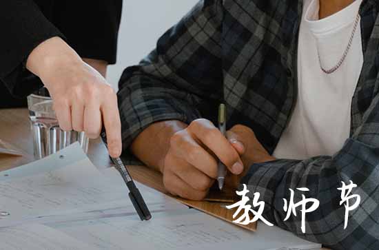 2023年教师节是星期几