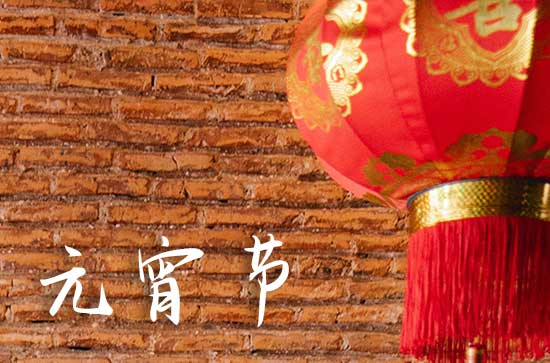 2024元宵节祝福语76句