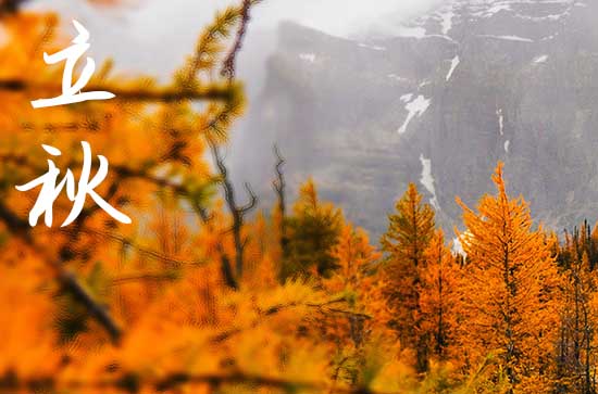 2024年立秋是几点几分几秒 2024立秋那天报更好不好