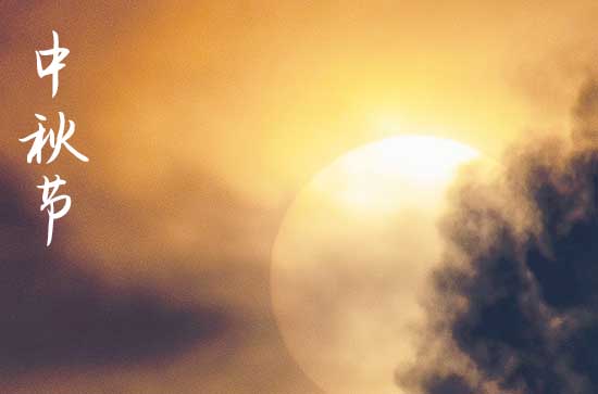 中秋节2024年是几月几日星期几 2024年中秋节出行好吗