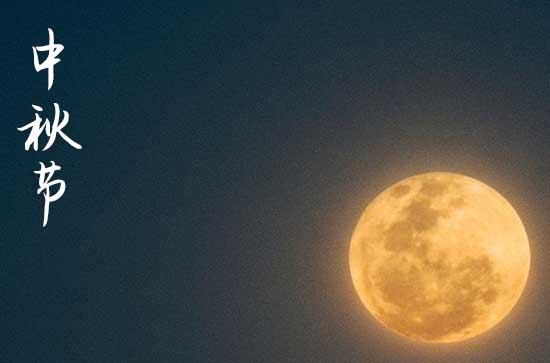 中秋节在什么时候2024年 2024中秋节当天可以请佛吗