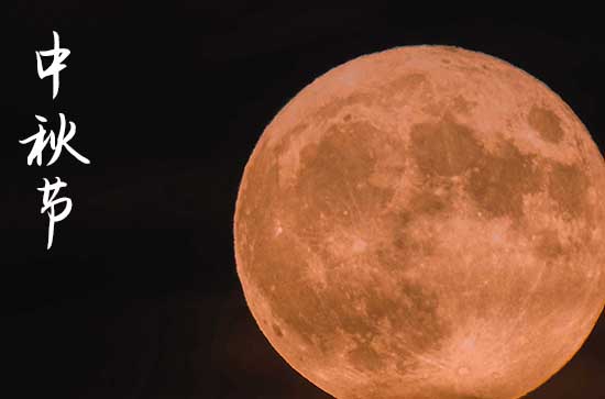 2024年中秋节几月几日 2024年中秋节喝喜酒好不好