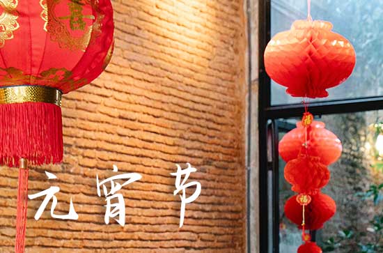 正月十五元宵与放灯 元宵节要吃什么