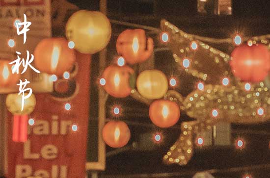 2024中秋节农历是什么时候 2024年中秋节禁忌干什么事 2024中秋节农历是什么时候 2024年中秋节禁忌干什么事