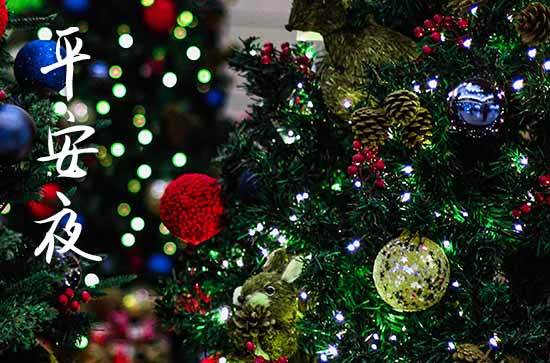 2023年12月24日是平安夜还是圣诞节 2023年12月24日是平安夜还是圣诞节