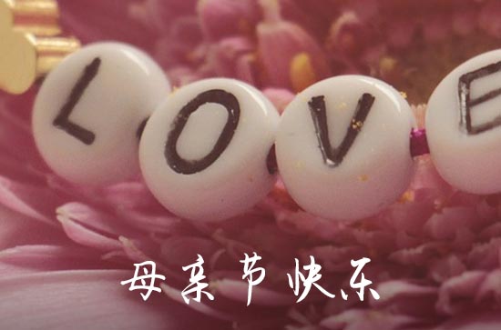 母亲节真挚的祝福句子 母亲节简短祝福语短句