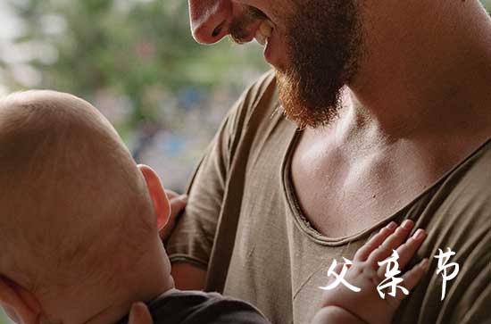 2024父亲节在哪一天 具体几月几号星期几 2024父亲节在哪一天 具体几月几号星期几