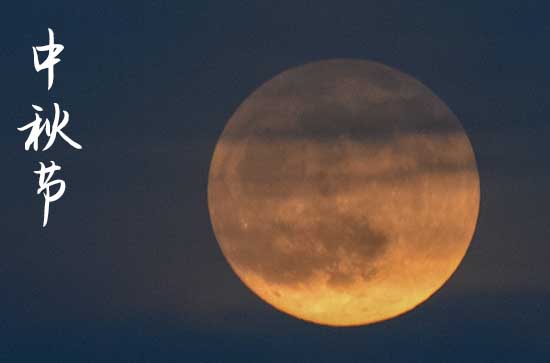 2024中秋节农历是什么时候 2024中秋节那天求嗣好不好