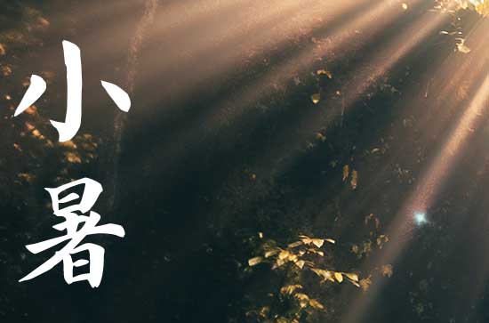 2024年小暑是几点几分几秒 2024年小暑生子吉祥吗