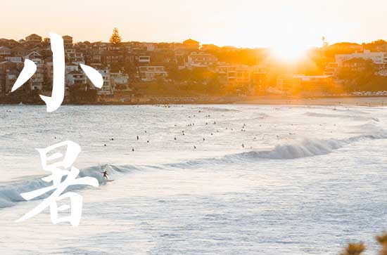 小暑是2024的几月几日 2024年小暑能上官吗