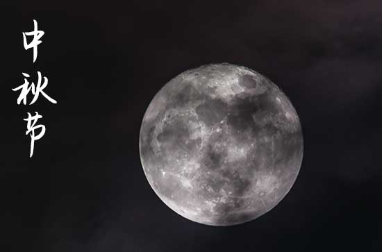 2024年中秋节是几号 2024年中秋节是乔迁的黄道吉日吗 2024年中秋节是几号 2024年中秋节是乔迁的黄道吉日吗