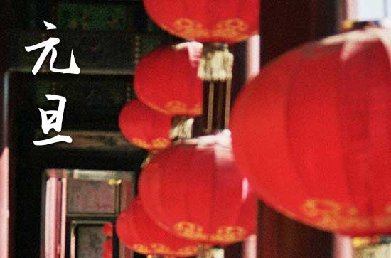 2024年1月1日元旦当天走亲访友好吗 2024年元旦走亲访友可以吗