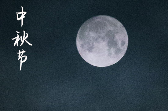 2024中秋节什么时间 2024年中秋节剖腹产好不好