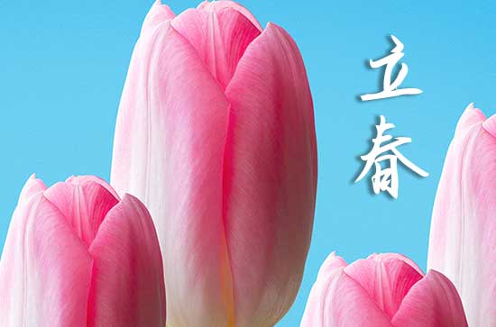 2024年立春时间