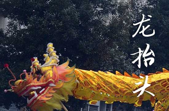 2025龙抬头是几月几号 2025年3月1日龙抬头这天宜祭拜灶神吗