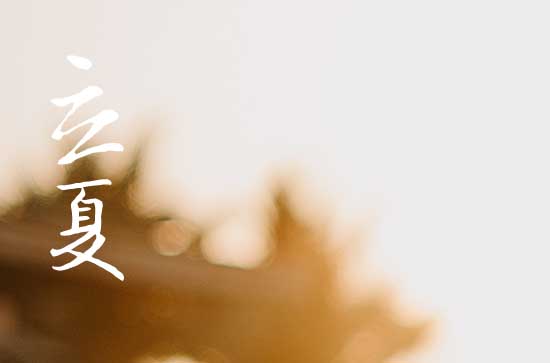 二十四节气之立夏 立夏这天的习俗活动