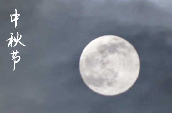 2024中秋节什么时间 2024年中秋节能认义女吗