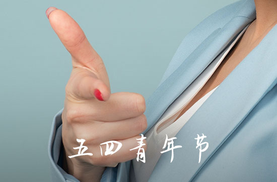 五四青年节快乐祝福语（110句）