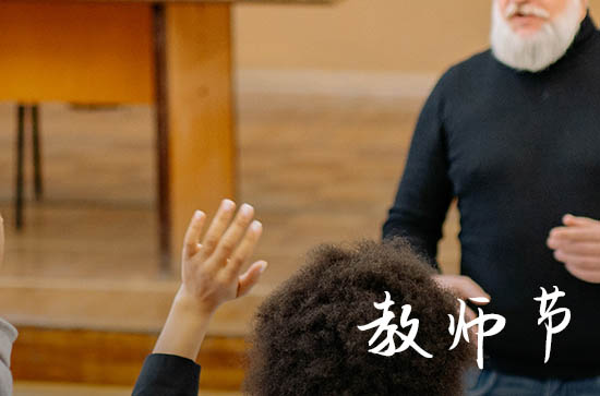 教师节的起源和内容 有哪些意义