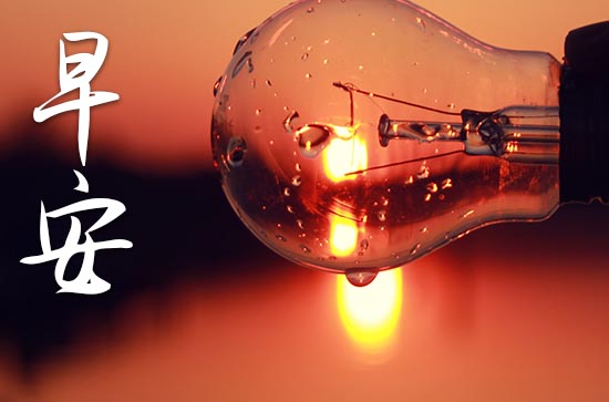 早安心情说说发朋友圈的句子 给请人发比较吸引人的早安说说 早安心情说说发朋友圈的句子 给请人发比较吸引人的早安说说