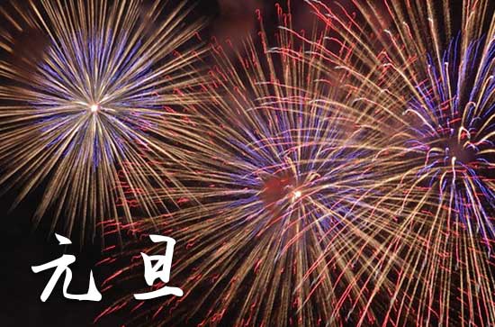 2024年元旦农历时间 2024年元旦下葬适合吗
