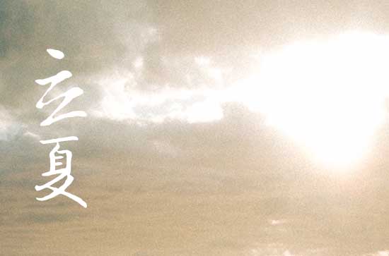 2024立夏是农历哪一天 2024年立夏打更好不好