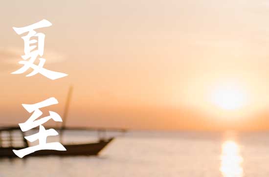 2024夏至节气几点几分开始 夏至和立夏有什么区别