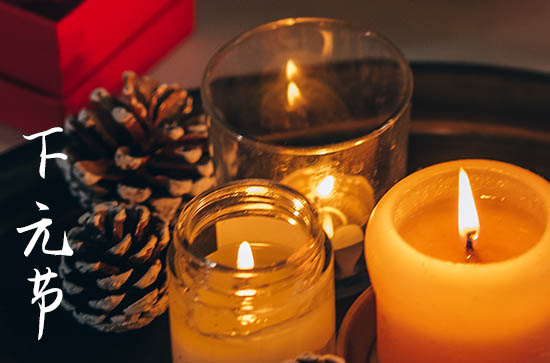 2024年下元节是鬼节吗