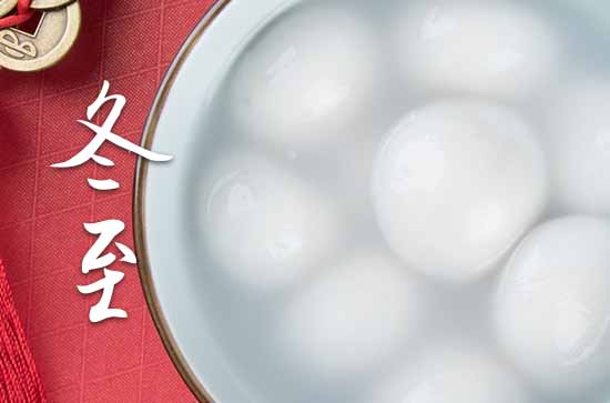 2023年冬至是多少号 2023冬至是黄道吉日吗