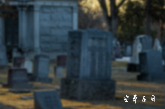 2023年最佳的11月迁坟吉日