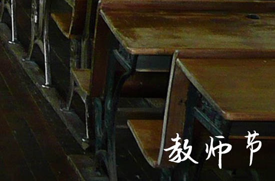 2024年教师节是第几个教师节 多少周年