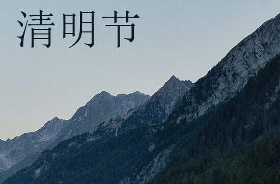 寒食节和清明节的关系 寒食节和清明节的关系