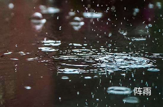 9月10日巴中会下雨 今日阵雨温度34℃~23℃