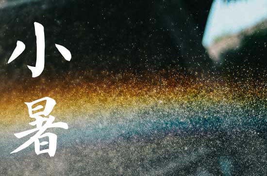 2024小暑是哪一天 2024年小暑弄拆墙适合吗