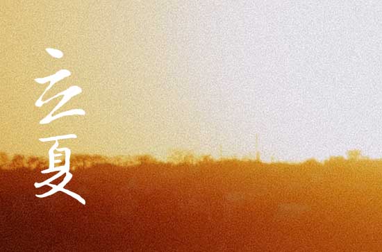 2024年立夏是什么时候时间 2024年立夏这天日子怎样