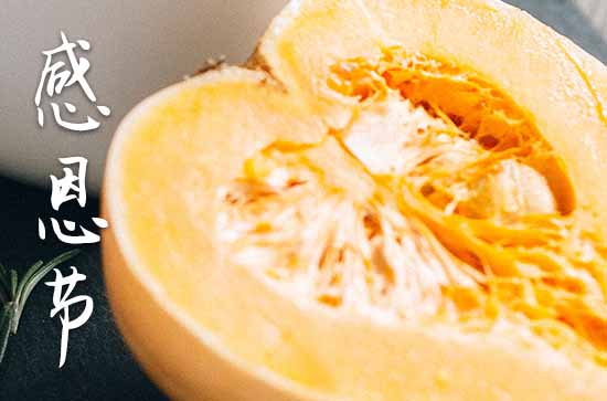 2024年感恩节的时间 感恩节差异