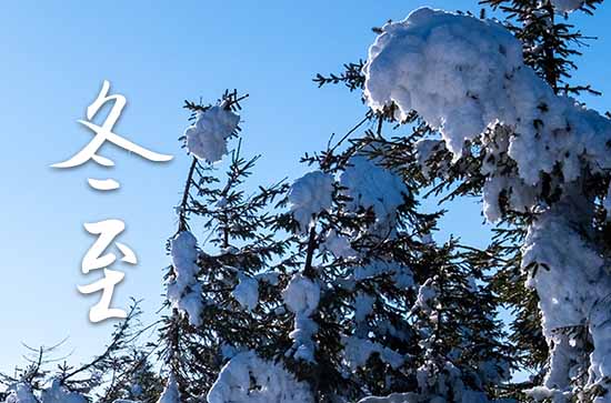 2023年今年冬至是几月几号 2023年冬至开厕吉利吗