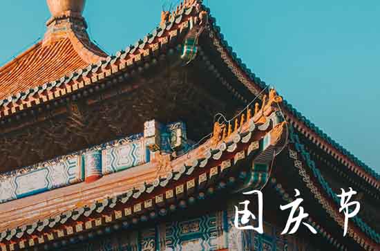 国庆节放假2023年放假调休高速免费