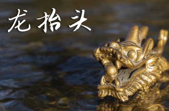 2025年龙抬头是几号 龙抬头是打更的吉日吗2025