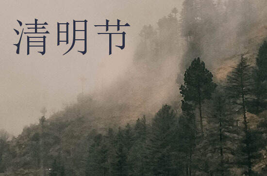 今年清明上坟时间有什么讲究和忌讳2024