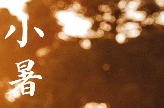 2023小暑过后热吗