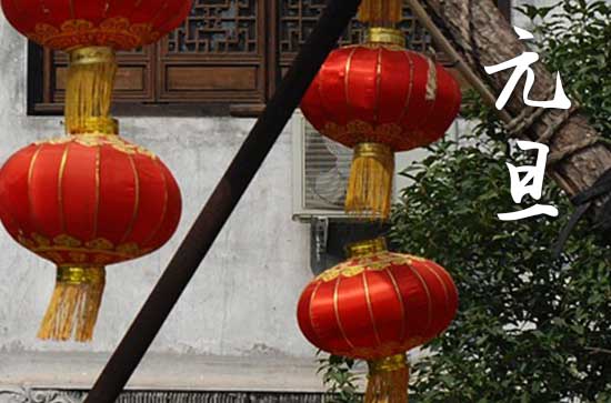 2024元旦农历是什么时候 2024元旦厨房移位好不好