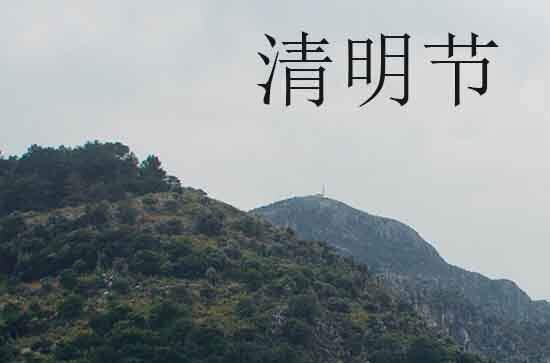 2024年清明节上坟时间有什么讲究和忌讳