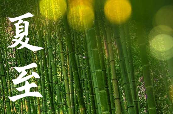 2024夏至准确时间 具体几月几号几点几分